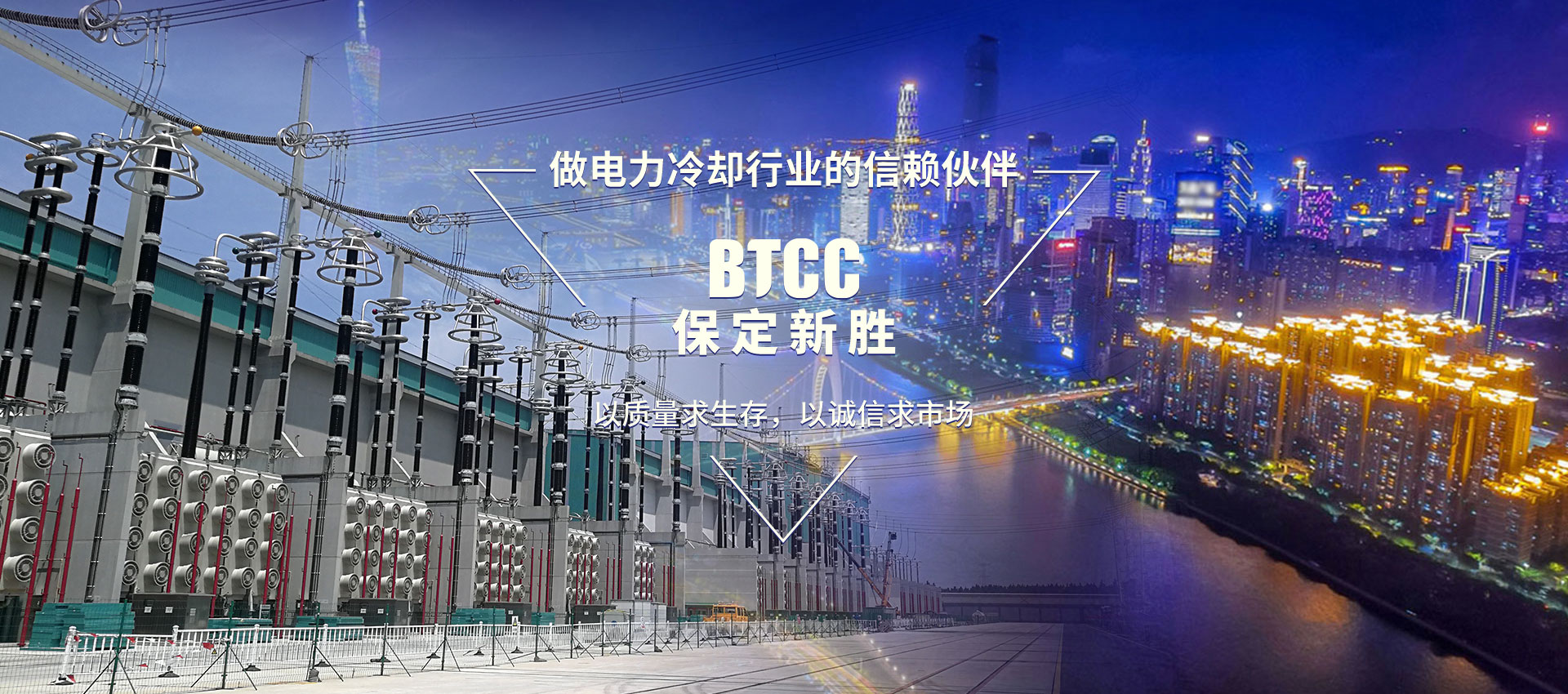 做電力冷卻行業(yè)的信賴(lài)伙伴